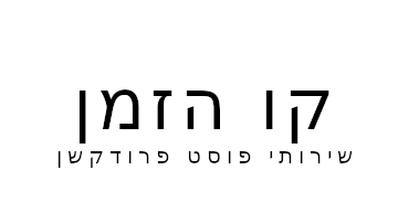 קו הזמן · שירותי פוסט פרודקשן